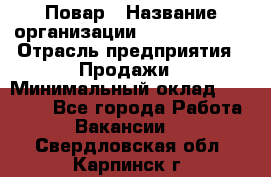 Повар › Название организации ­ Burger King › Отрасль предприятия ­ Продажи › Минимальный оклад ­ 25 000 - Все города Работа » Вакансии   . Свердловская обл.,Карпинск г.